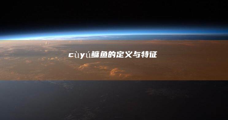 cùyú（鳙鱼）的定义与特征